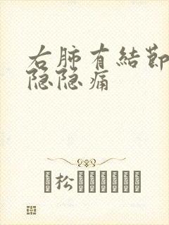 右肺有结节右胸隐隐痛