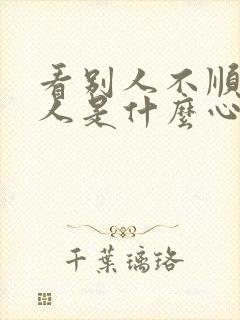 看别人不顺眼的人是什么心态