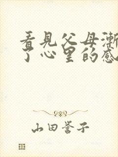 看见父母渐渐老了心里的感慨