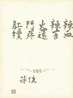 肛门火辣辣的持续疼还有血