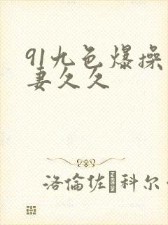 91九色爆操人妻久久