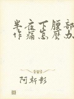 半夜下腹部隐隐作痛怎么办