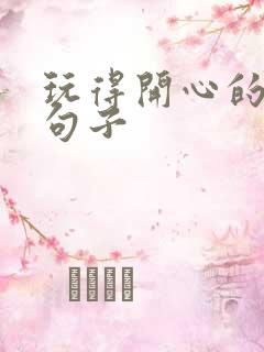 玩得开心的精辟句子