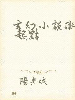 玄幻小说排行榜 起点