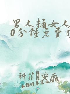 男人桶女人爽30分钟免费视频