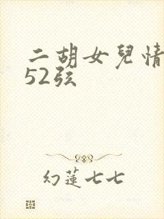 二胡女儿情简谱52弦