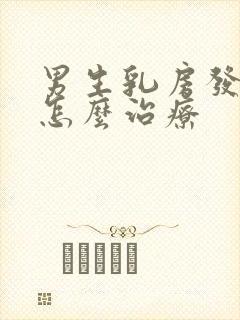 男生乳房发育症怎么治疗