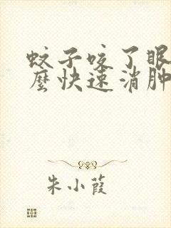 蚊子咬了眼皮怎么快速消肿