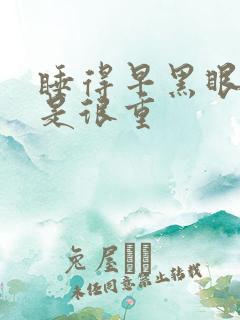 睡得早黑眼圈还是很重