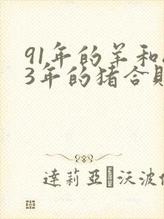 91年的羊和83年的猪合财吗