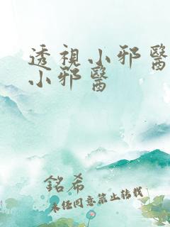 透视小邪医透视小邪医