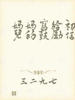 妈妈写给初三女儿的鼓励信