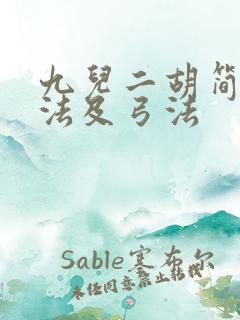 九儿二胡简谱指法及弓法