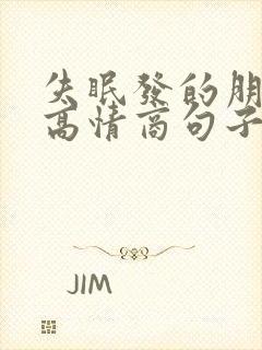 失眠发的朋友圈高情商句子