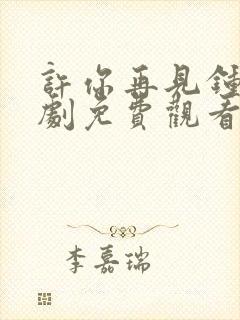 许你再见钟情短剧免费观看全集在线播放