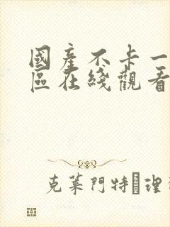 国产不卡一区二区在线观看