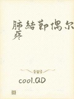 肺结节偶尔胸有疼