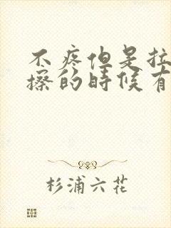 不疼但是拉完屎擦的时候有血