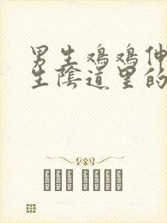 男生鸡鸡伸进女生阴道里的视频