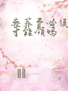 丧葬费必须火化才能领吗