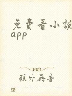 免费看小说神器app