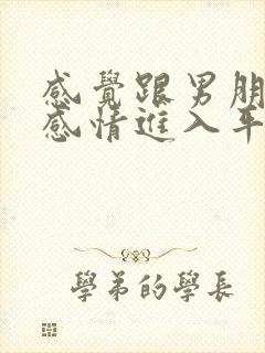 感觉跟男朋友的感情进入平淡期了