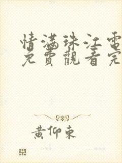 情满珠江电视剧免费观看完整版