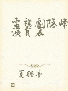 电视剧隐峰全部演员表