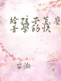 给孩子怎么教拼音学的快