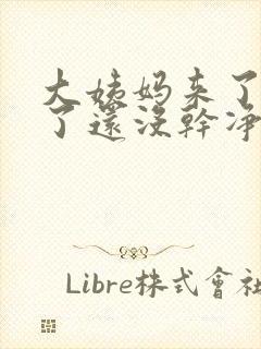 大姨妈来了八天了还没干净怎么回事