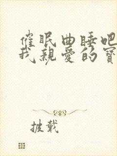 催眠曲睡吧睡吧我亲爱的宝贝儿歌