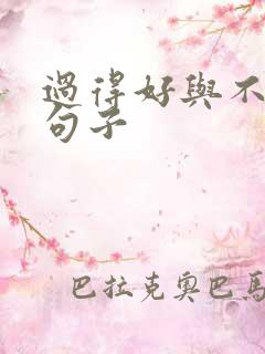 过得好与不好的句子