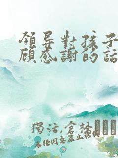 领导对孩子的照顾感谢的话