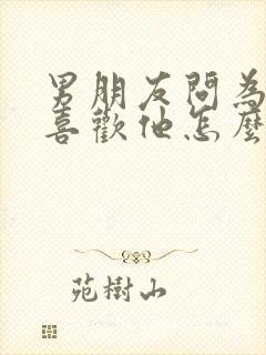 男朋友问为什么喜欢他怎么回答