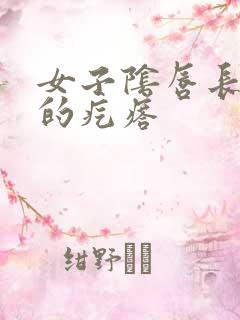 女子阴唇长硬硬的疙瘩