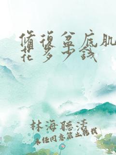 修复盆底肌大概花多少钱