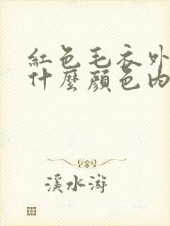 红色毛衣外套配什么颜色内搭最好看