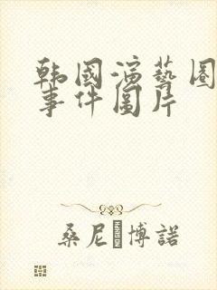 韩国演艺圈悲惨事件图片