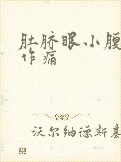 肚脐眼小腹隐隐作痛