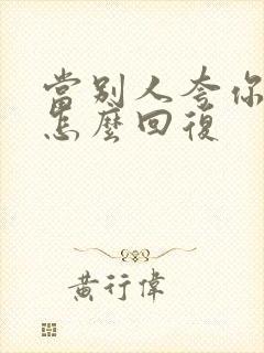 当别人夸你漂亮怎么回复