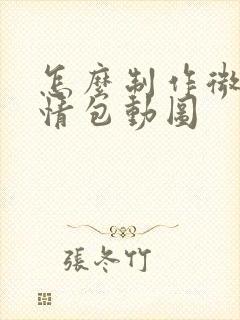 怎么制作微信表情包动图