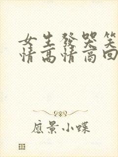 女生发哭笑的表情高情商回复