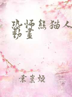 恐怖熊猫人沙雕动画