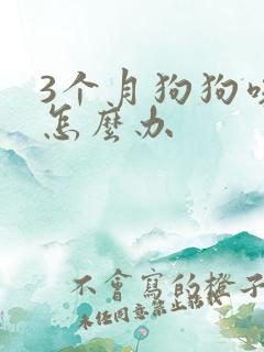 3个月狗狗咳嗽怎么办