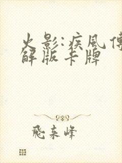 火影:疾风传破解版卡牌