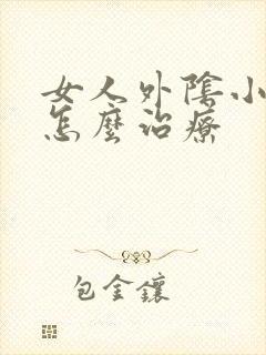 女人外阴小丘疹怎么治疗