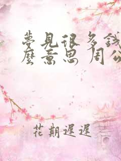 梦见很多钱是什么意思 周公解梦