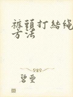 裤头打结绳子的方法