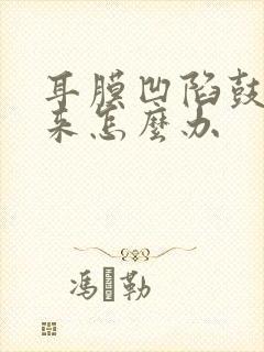 耳膜凹陷鼓不过来怎么办