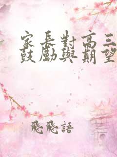 家长对高三孩子鼓励与期望的话语